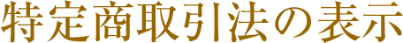 特定商取引法の表示