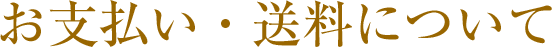 お支払い・送料について