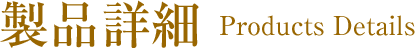 製品詳細