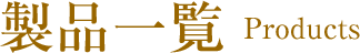 製品一覧